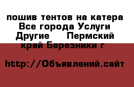    пошив тентов на катера - Все города Услуги » Другие   . Пермский край,Березники г.